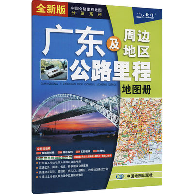 广东及周边地区公路里程地图册 全新版：中图北斗文化传媒(北京)有限公司 编 中国交通地图 文教 中国地图出版社