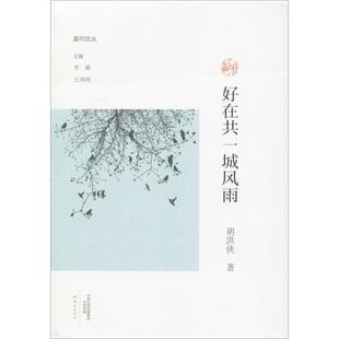 全8册 王刘纯 等 剑武 名家作品精选 副刊文丛 刘荒田 李汉荣 大象出版 第1辑 文学 著；李辉 丛书主编 杂文 社