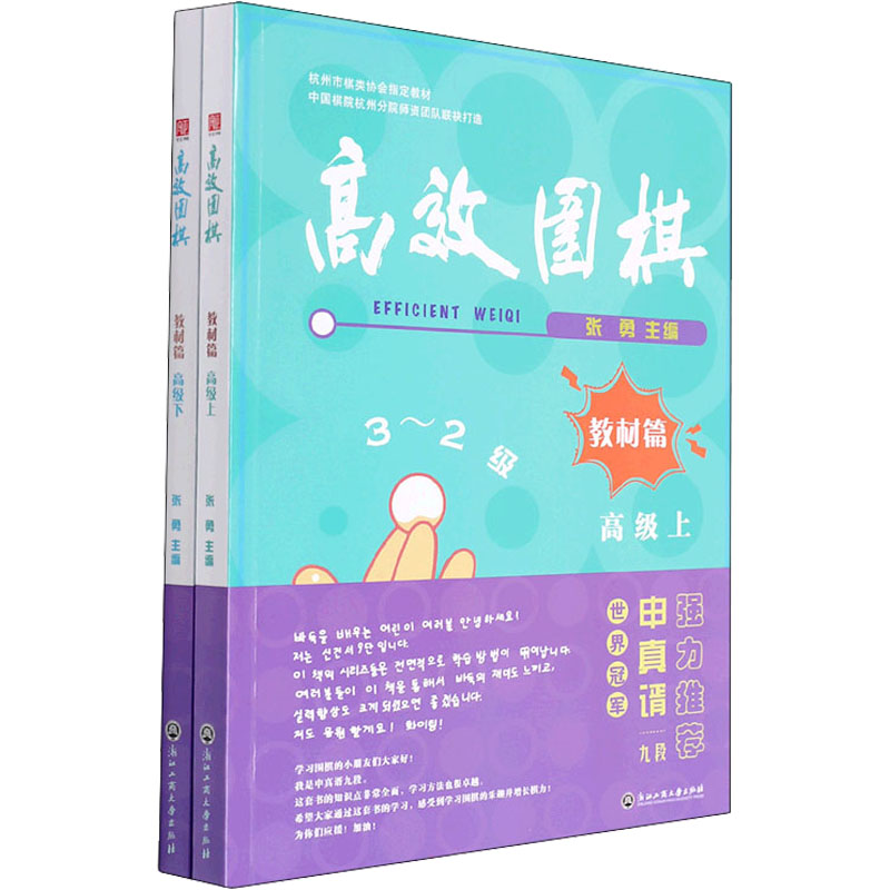 高效围棋教材篇高级(全2册)：张勇编大中专公共体育大中专浙江工商大学出版社