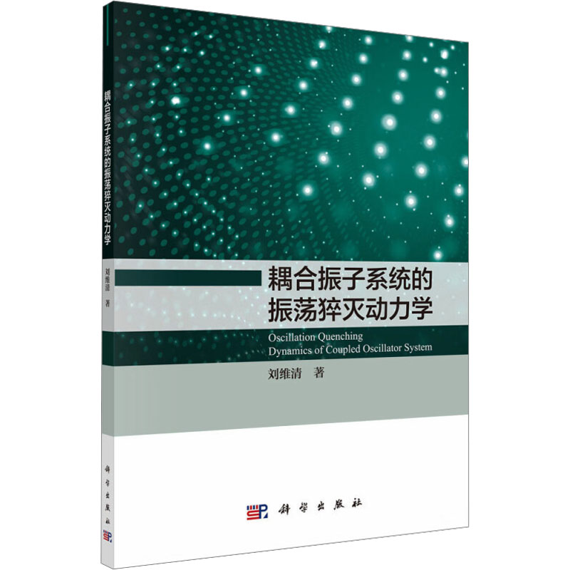 耦合振子系统的振荡猝灭动力学刘维清著基础科学专业科技科学出版社 9787030628329