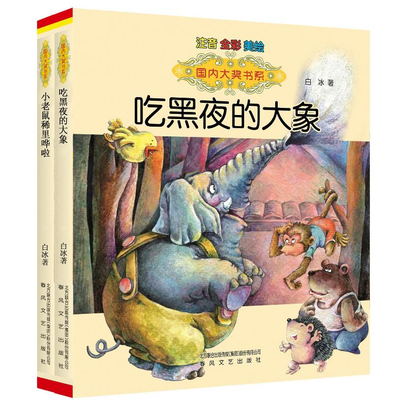 吃黑夜的大象+小老鼠稀里哗啦(注音版)国内大奖书系白冰 著注音读物少儿春风文艺出版社