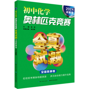 初中化学奥林匹克竞赛全真试题 全国联赛卷 2024详解版：蓝涧 编 初中数学奥、华赛 文教 湖北科学技术出版社