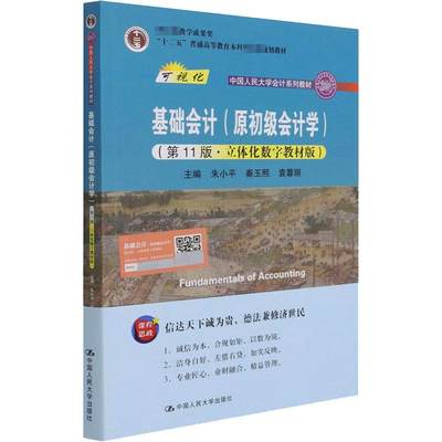 基础会计(原初级会计学)(第11版·立体化数字教材版)：朱小平,秦玉熙,袁蓉丽 编 大中专文科经管 大中专 中国人民大学出版社