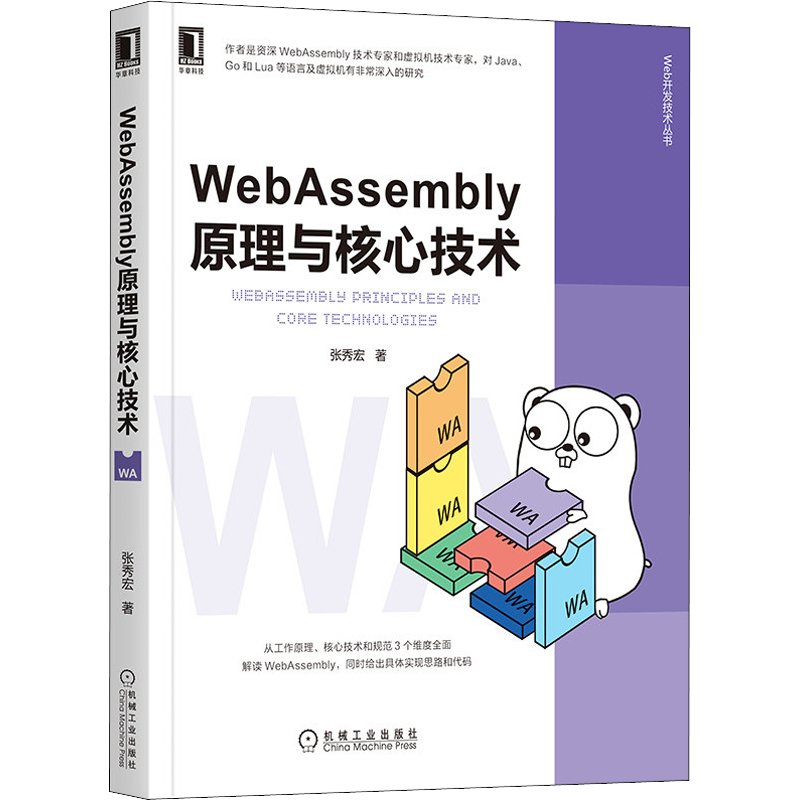 WebAssembly原理与核心技术 张秀宏 著 网页制作 专业科技 机械工业出版社 9787111665540