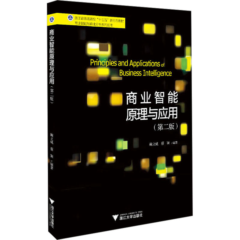 商业智能原理与应用(第2版)：鲍立威编大中专文科经管大中专浙江大学出版社