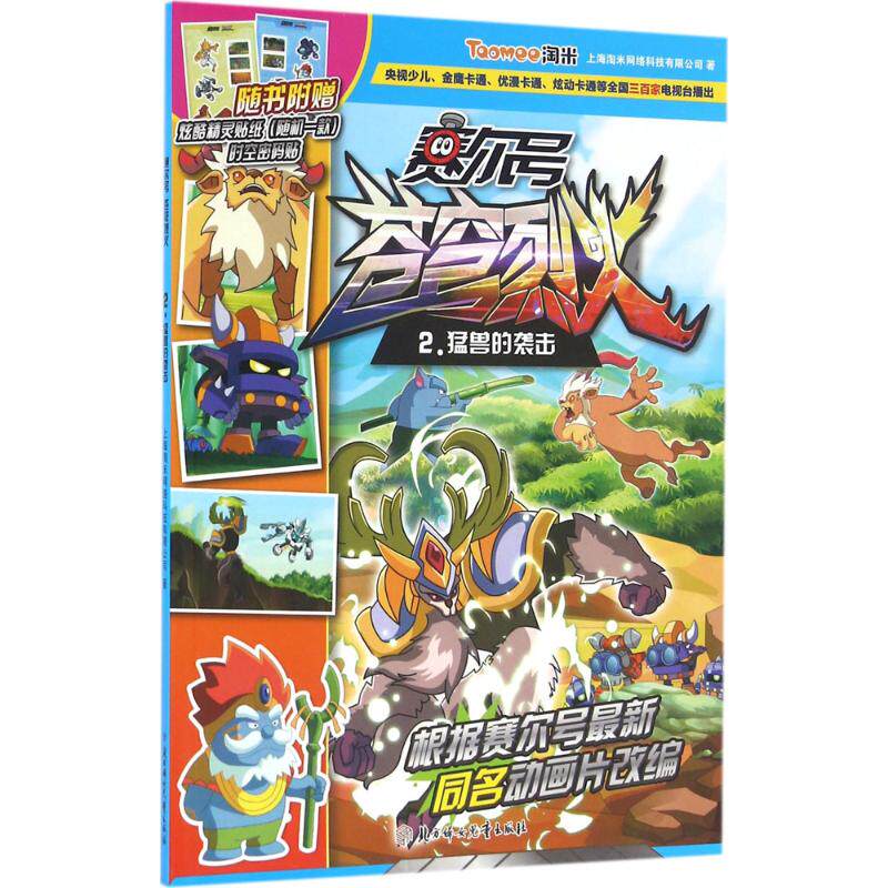 赛尔号动画片61苍穹烈火(2)(猛兽的袭击)(2)猛兽的袭击 上海淘米