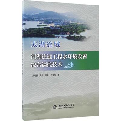 太湖流域河湖连通工程水环境改善综合调控技术 吴时强 等 著 水利电力 专业科技 中国水利水电出版社 9787517039846