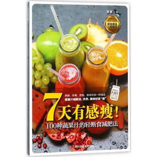 烹饪 社 郑颖 主编 轻断食减肥法 生活 7天有感瘦 江西科学技术出版 100种蔬果汁