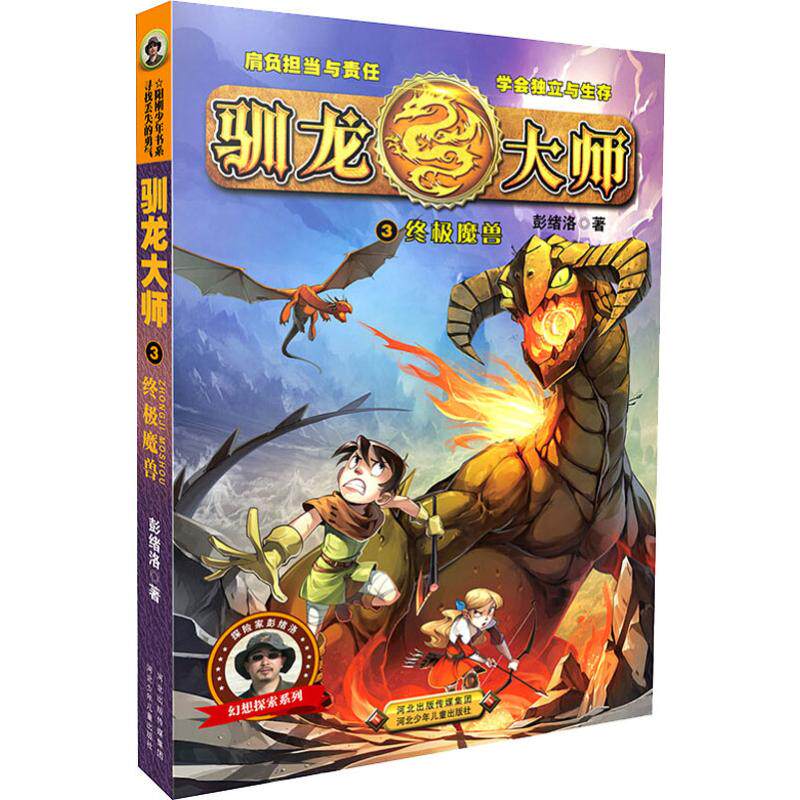 驯龙大师 3 xx魔兽 彭绪洛 绘画/漫画/连环画/驯龙大师-终极魔兽3