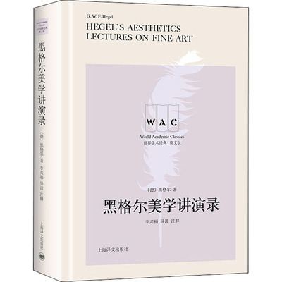 黑格尔美学讲演录(导读注释本)Hegel [德]黑格尔著李兴福注释 著 美学 社科 上海译文出版社