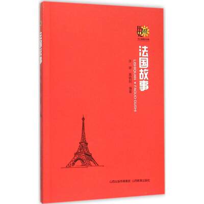 山西教育出版社法国故事：许婷,聂晓阳 编著 著 文教学生读物 文教 山西教育出版社