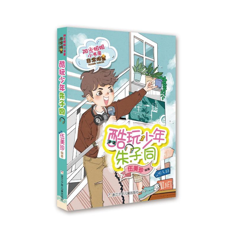 酷玩少年朱子同/阳光姐姐小书房非常明星系列 伍美珍 著 儿童文学 少儿 浙江少年儿童出版社