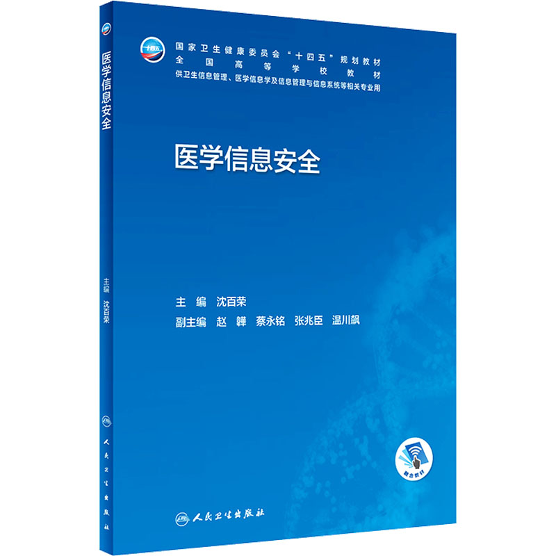 医学信息安全：沈百荣编大中专理科医药卫生大中专人民卫生出版社