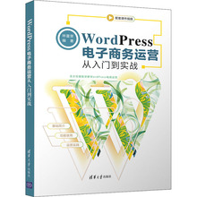 WordPress电子商务运营从入门到实战 林富荣 编 电子商务 经管、励志 清华大学出版社