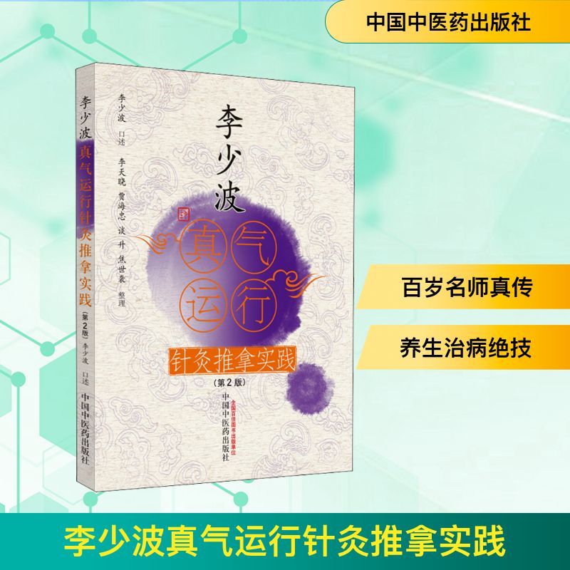 李少波真气运行针灸推拿实践(第2版) 李少波,李天晓 等 方剂学、针灸推拿 生活 中国中医药出版社