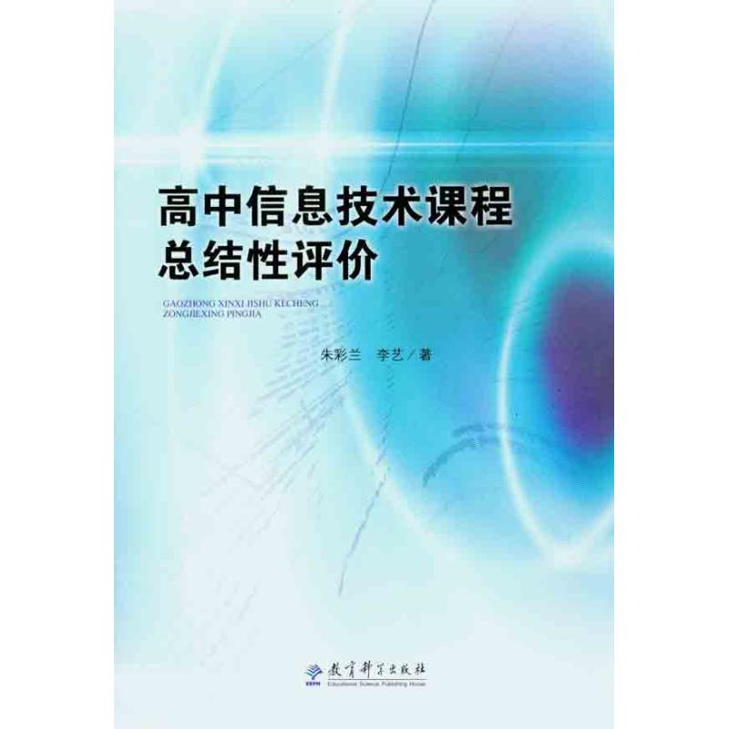 高中信息技术课程总结性评价：朱彩兰 李艺 著作 教学方法及理论 文教 教育科学出版社使用感如何?