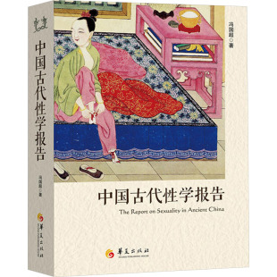 社科 中國古代性學報告 馮國超 著作 社 華夏出版