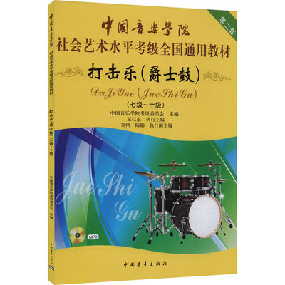 打击乐(爵士鼓) 第二套(七级~十级) 中国音乐学院考级委员会 编 音乐考级 艺术 中国青年出版社
