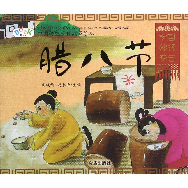 赵春秀 主编 绘画/漫画/连环画/卡通故事少儿 金盾出版社腊八节/中国