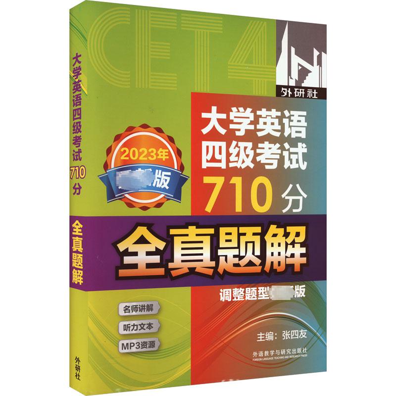 大学英语四级考试710分全真题解调整题型最新版：张四友,程宏等编外语－英语四级文教外语教学与研究出版社