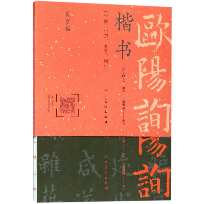 欧阳询楷书 孙学峰 编著;孟繁禧 书写 毛笔书法 艺术 人民美术出版社