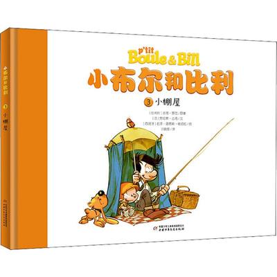 小棚屋/小布尔和比利 [比利时]吉恩·罗巴（原著） 绘画/漫画/连环画/卡通故事少儿 中国少年儿童出版社