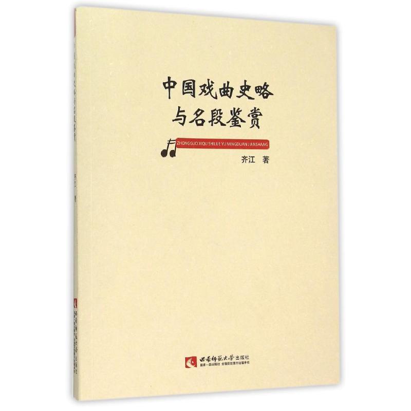 中国戏曲史略与名段鉴赏 齐江 著 戏剧、舞蹈 艺术 西南大学出版社 书籍/杂志/报纸 音乐（新） 原图主图