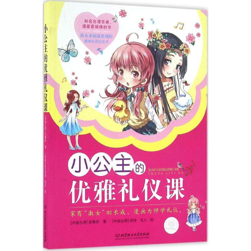 小公主的优雅礼仪课 庄雅欣 著;诗诗,毛人 绘 著 综合读物 少儿 北京