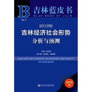 社会科学文献出版 编 2019版 励志 邵汉明 经管 2019年吉林经济社会形势分析与预测 法规 社 经济理论