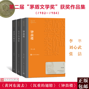 人文社第二届矛盾文学奖作品集 共3册 人民文学出版 翅膀 文学 张洁 沉重 等 中国现当代文学 黄河东流去 钟鼓楼 著 社