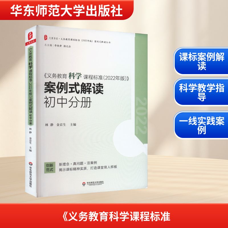 《义务教育科学课程标准(2022年版)》案例式解读 初中分册：林静,金京生 编教学方法及理论文教华东师范大学出版社