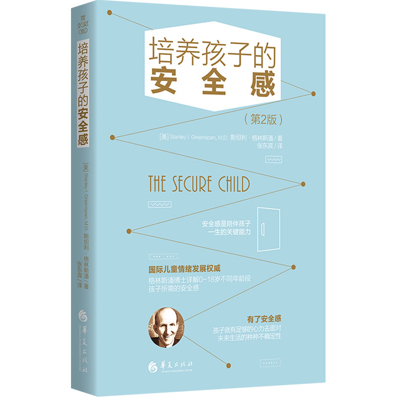 培养孩子的安全感(第2版)：(美)斯坦利·格林斯潘 著 张东宾 译 素质教育 文教 华夏出版社有限公司