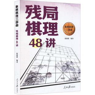 人民日报出版 象棋棋理三部曲 社 棋牌 赵鑫鑫 文教 编 残局棋理48讲