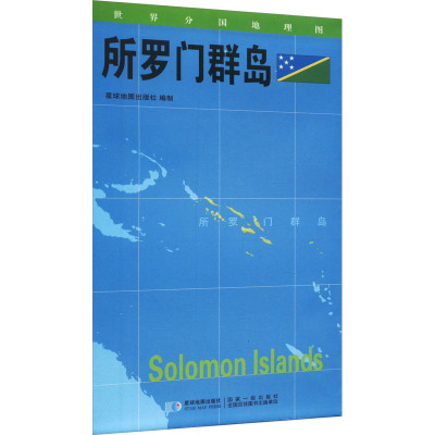 世界分国地理图 所罗门群岛：星球地图出版社 著 世界地图 文教 星球地图出版社