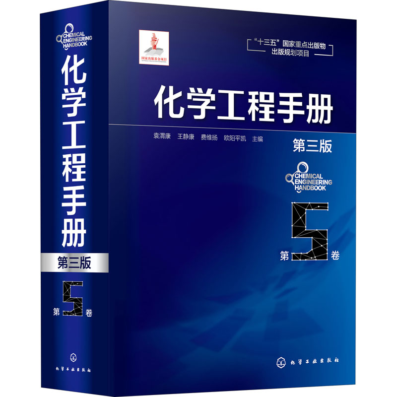 化学工程手册第5卷第3版袁渭康等编化工技术专业科技化学工业出版社 9787122348081