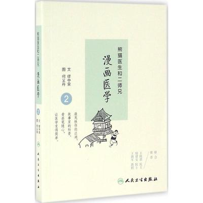 熊猫医生和二师兄漫画医学 2 缪中荣,何义舟 文 医学综合 生活 人民卫生出版社