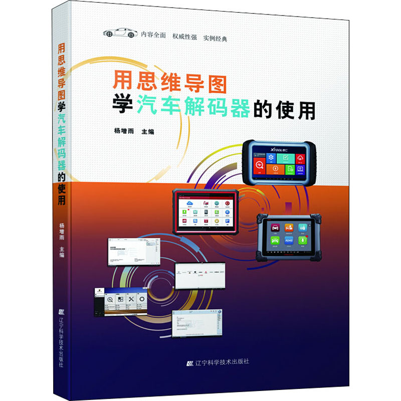 用思维导图学汽车解码器的使用杨增雨著交通运输专业科技辽宁科学技术出版社 9787559117526