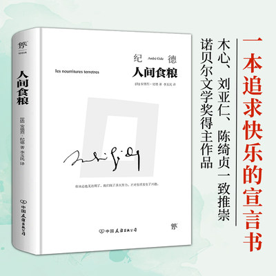 人间食粮 (法)安德烈·纪德 著 李玉民 译 外国现当代文学 文学 中国友谊出版公司