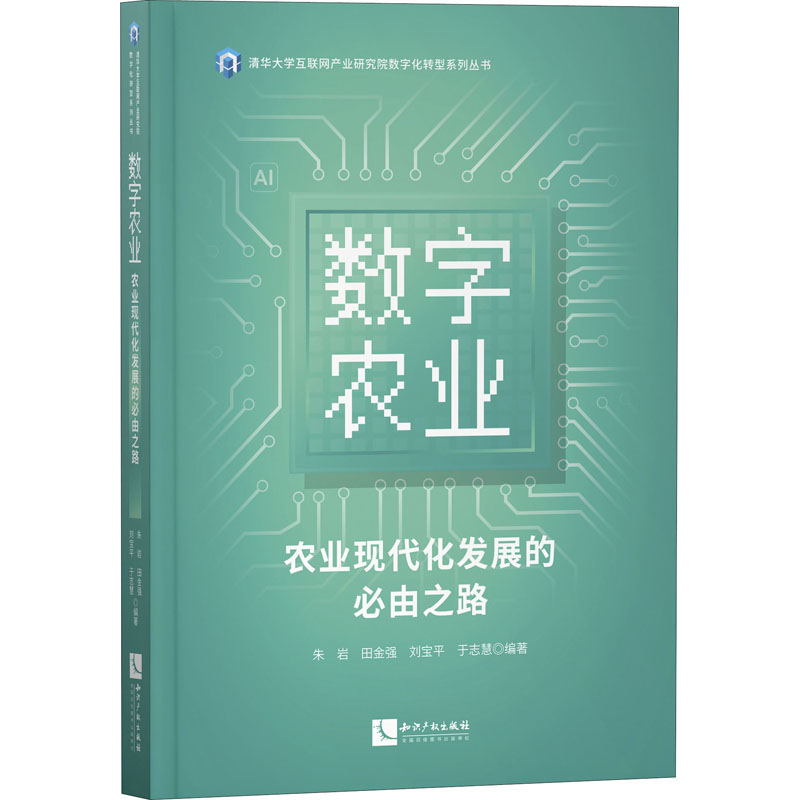 数字农业农业现代化发展的必由之路朱岩等编经济理论、法规经管、励志知识产权出版社