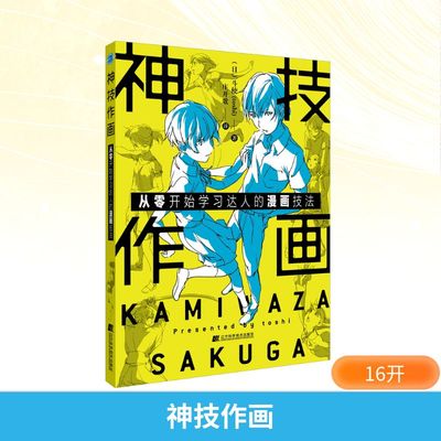神技作画 从零开始学习达人的漫画技法 (日)斗使 著 庄开歌 译 漫画技法 艺术 辽宁科学技术出版社