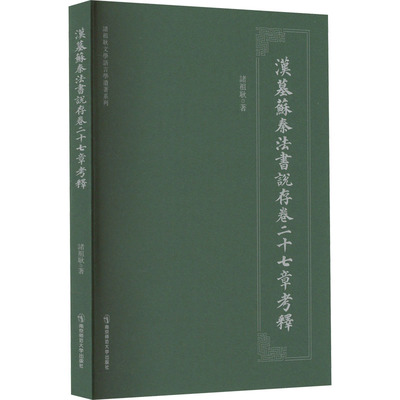 汉墓苏秦法书说存卷27章考释 诸祖耿 著 书法理论 艺术 南京师范大学出版社