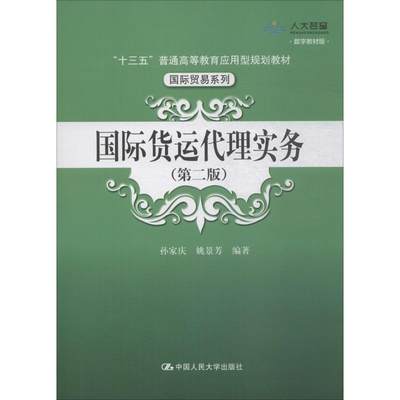 国际货运代理实务(第2版) 数字教材版：孙家庆,姚景芳 著 大中专文科经管 大中专 中国人民大学出版社