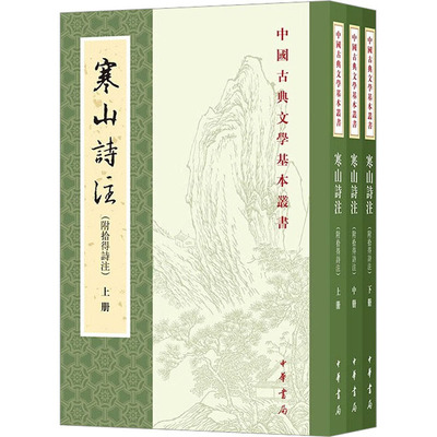 寒山诗注(附拾得诗注)(全3册) 项楚 著 中国古典小说、诗词 文学 中华书局