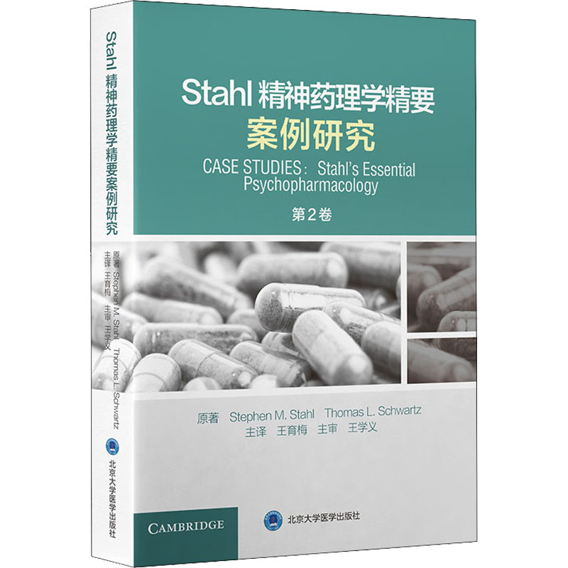 Stahl精神药理学精要案例研究第2卷(英)史蒂文·斯塔尔,(美)托马斯·施瓦茨著王育梅译药物学生活北京大学医学出版社