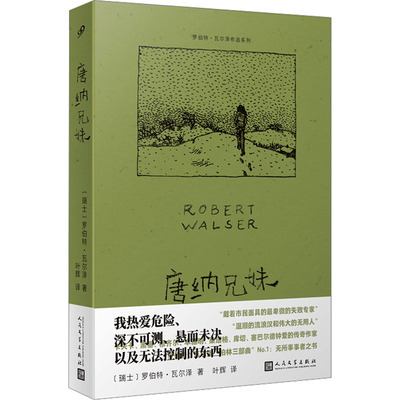 唐纳兄妹 〔瑞士〕罗伯特•瓦尔泽 著 叶辉 译 外国现当代文学 文学 人民文学出版社