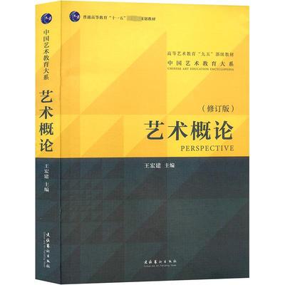 艺术概论 2010版(修订版) 王宏建 编 美术理论 艺术 文化艺术出版社