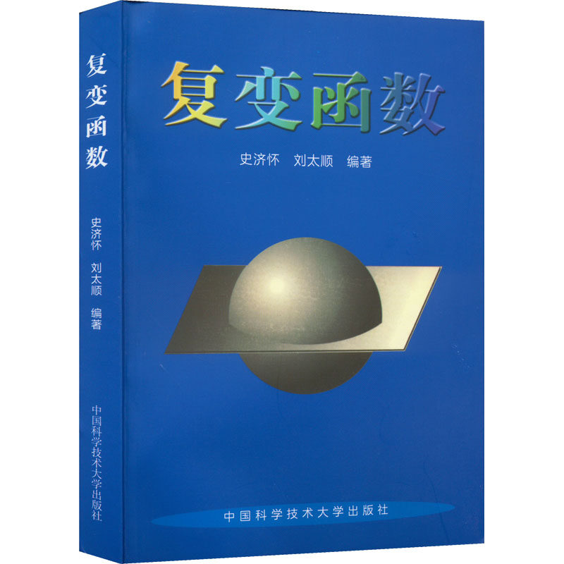 复变函数 史济怀,刘太顺 编 基础科学 专业科技 中国科学技术大学出版