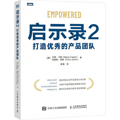 启示录 2 打造优秀的产品团队 (美)马蒂·卡根,(美)克里斯·琼斯 著 蒋楠 译 科技综合 生活 人民邮电出版社