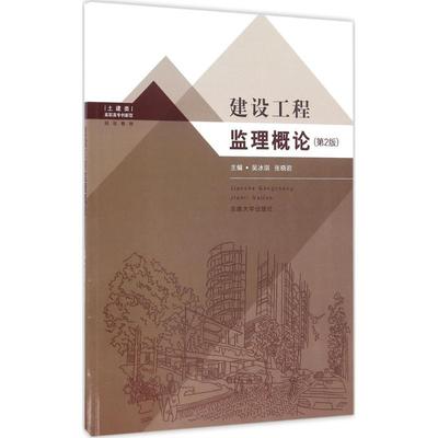 建筑工程监理概论 第2版 吴冰琪,张晓岩 主编 建筑工程 专业科技 东南大学出版社 9787564166168