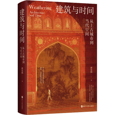 建筑与时间 从上古城市到当代空间 唐克扬 著 旅游 社科 浙江人民出版社